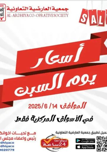 Sale من جمعية العارضية التعاونية